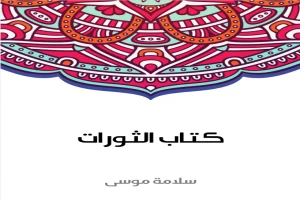 غلاف كتاب كتاب الثورات بقلم سلامة موسى غلاف كتاب كتاب الثورات بقلم سلامة موسى